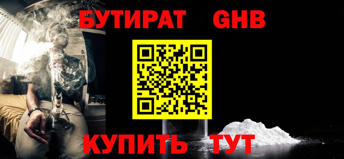 БУТИРАТ бутандиол  Вход с VPN  Дюртюли 